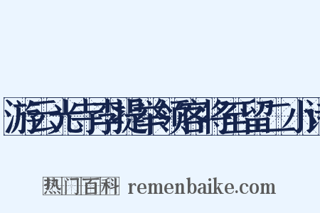 游云光寺李提举领客将至留二小诗是什么意思的图片